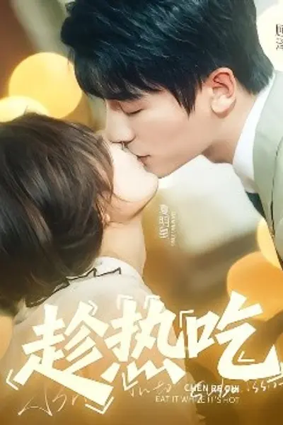 趁热吃