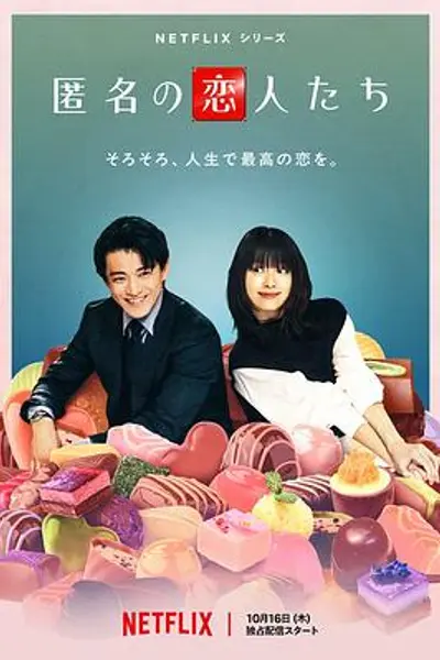 浪漫匿名者