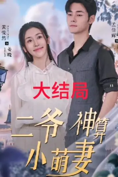 二爷神算小萌妻