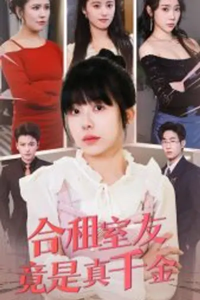 合租室友竟是真千金