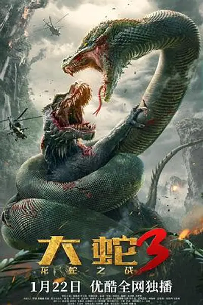 大蛇3：龙蛇之战