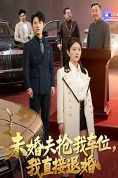 未婚夫抢我车位我直接退婚