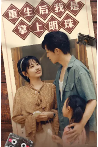 重生后我是掌上明珠