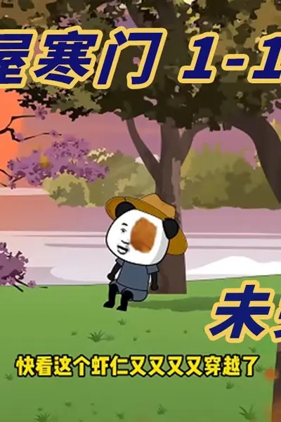 寒门虾仁传