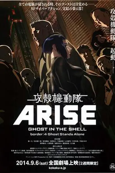 攻壳机动队:崛起4
