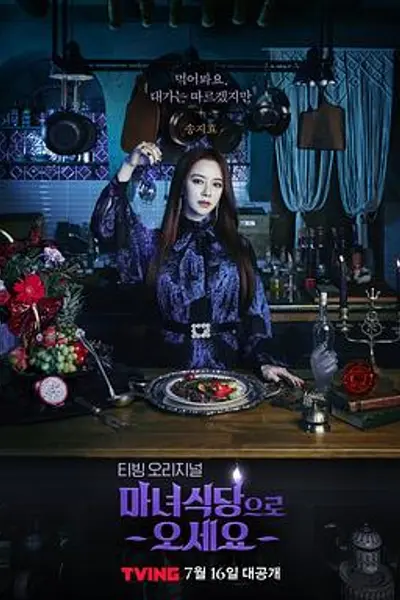 来魔女食堂吧