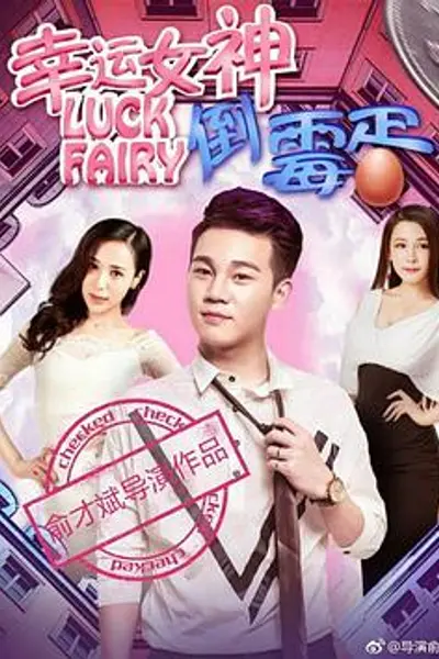 幸运女神与倒霉蛋
