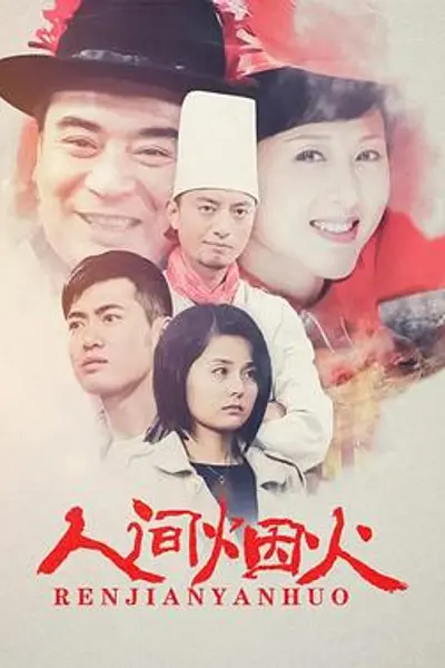 人间烟火