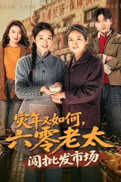 灾年又如何，六零老太闯批发市场