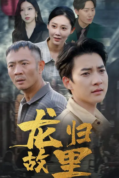 龙归故里