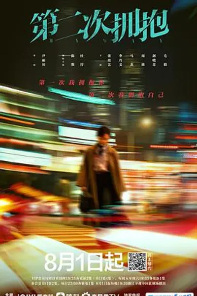 第二次拥抱