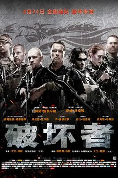 破坏者