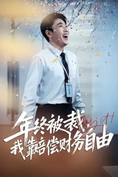 年终被裁，我靠赔偿财务自由