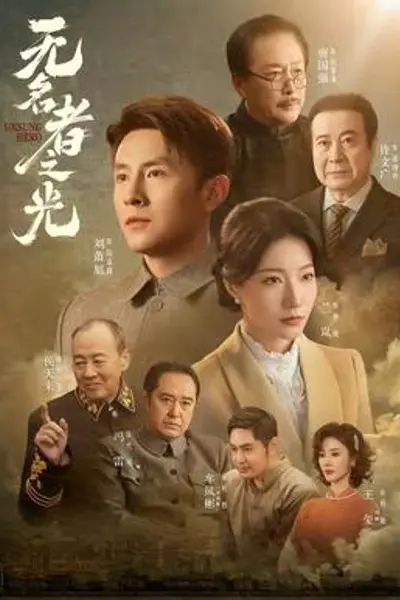 无名者之光