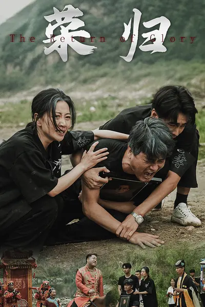新版:荣归