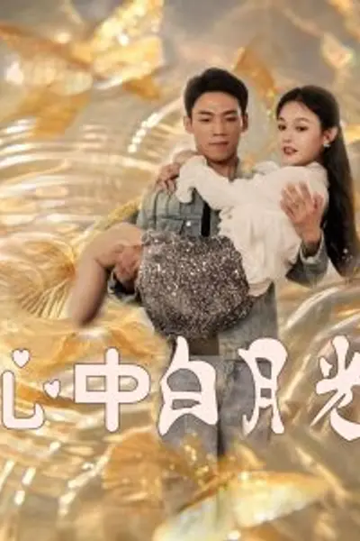 心中白月光