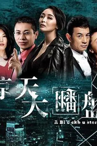 惊天大翻盘