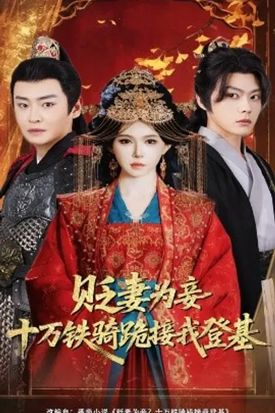贬妻为妾？十万铁骑跪接我登基
