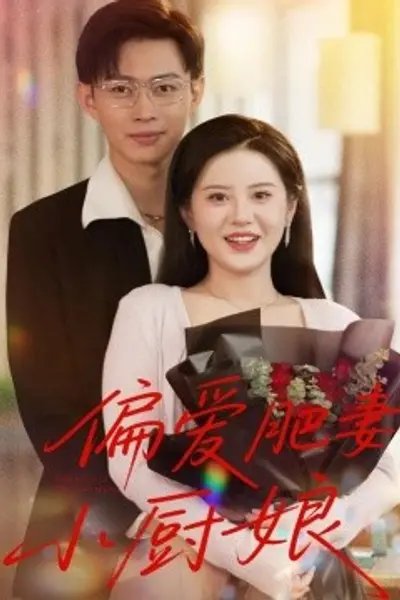 偏爱肥妻小厨娘