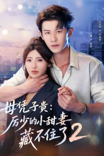 母凭子贵:厉少的小甜妻藏不住了2第二季