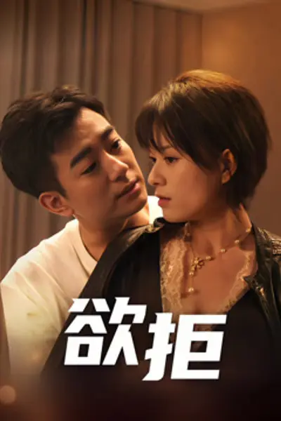 欲拒