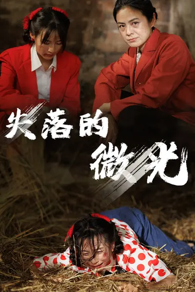 失落的微光