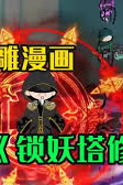 锁妖塔修仙记