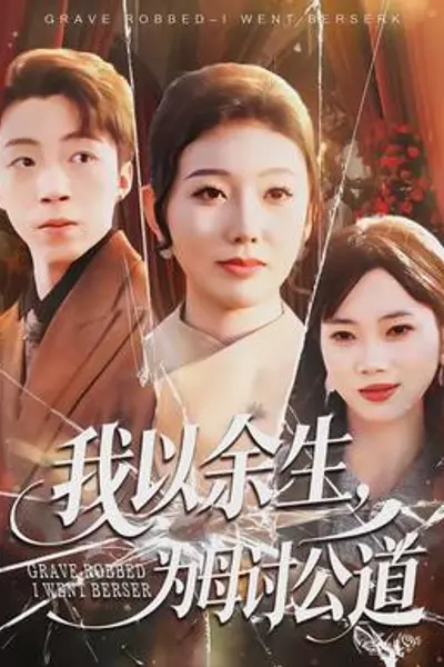 我以余生，为母讨公道