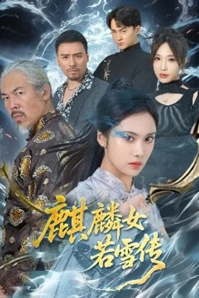 麒麟女若雪传