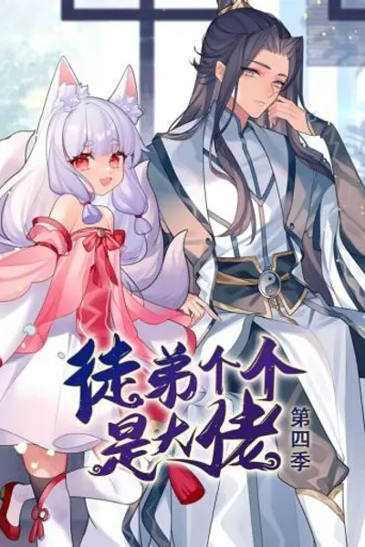 动态漫画·徒弟个个是大佬第四季