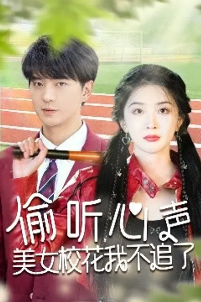 偷听心声美女校花我不追了