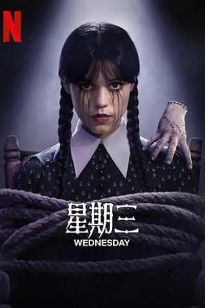星期三第二季