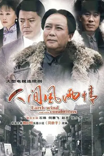 人间风雨情