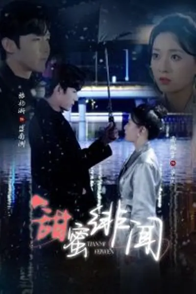 甜蜜绯闻