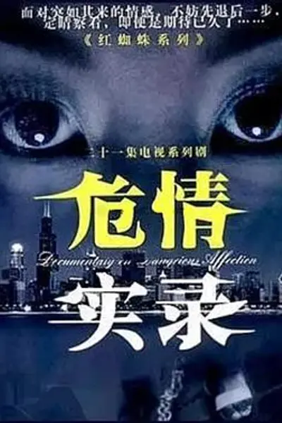 危情实录