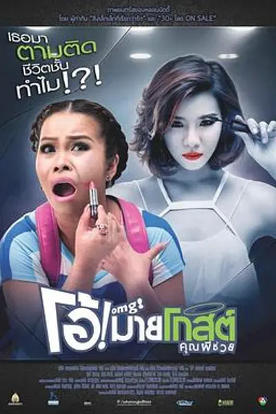 Oh！我的幽灵鬼