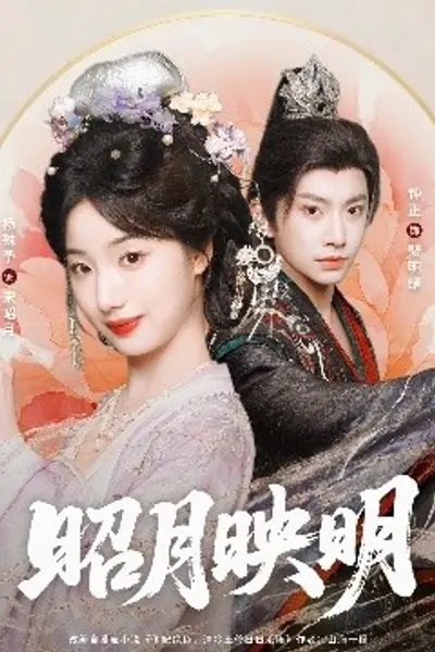 昭月映明