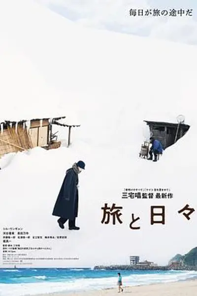 旅途中的日子