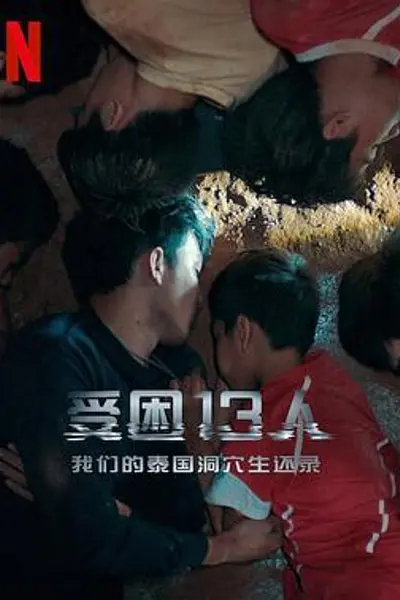 被困的13人:我们如何在泰国洞穴中幸存