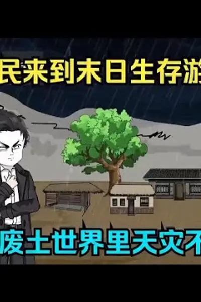 末日求生游戏