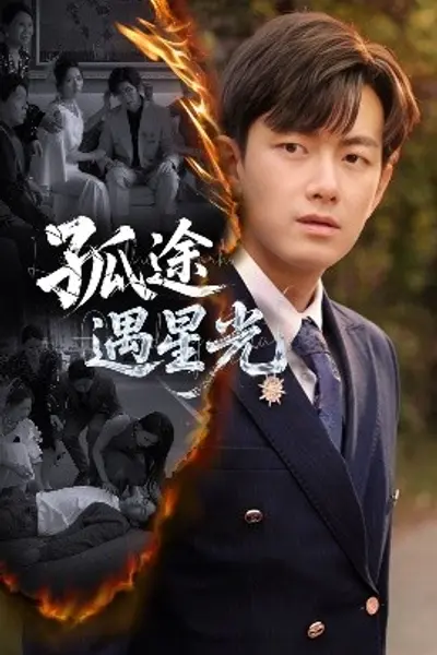 孤途遇星光