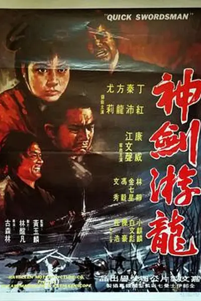 神剑游龙粤语