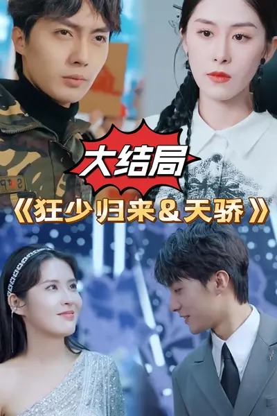 狂少归来天骄