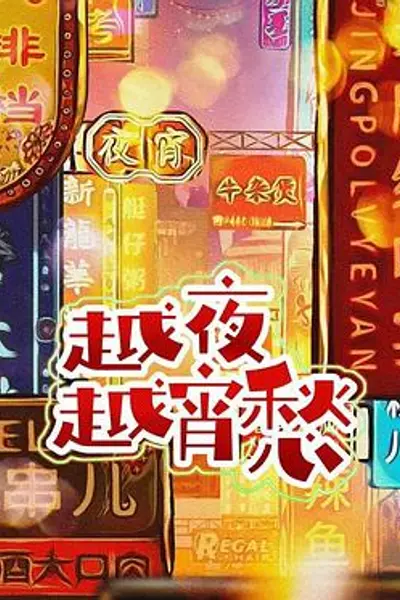 越夜越宵愁