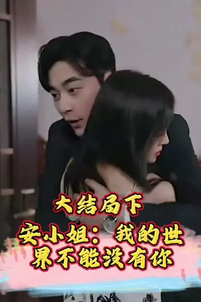 安小姐：我的世界不能没有你