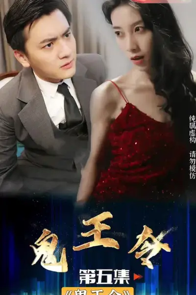 鬼王令