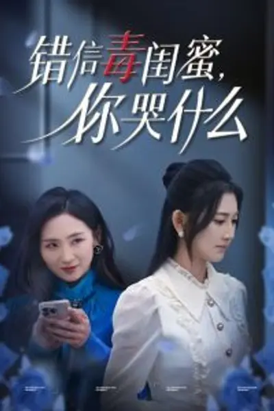 错信毒闺蜜你哭什么