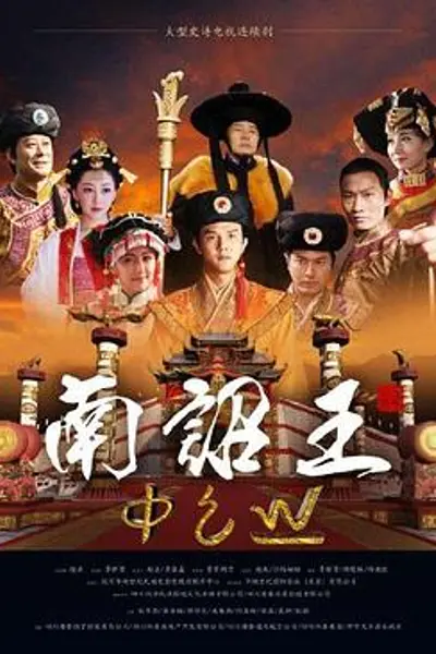 南诏王