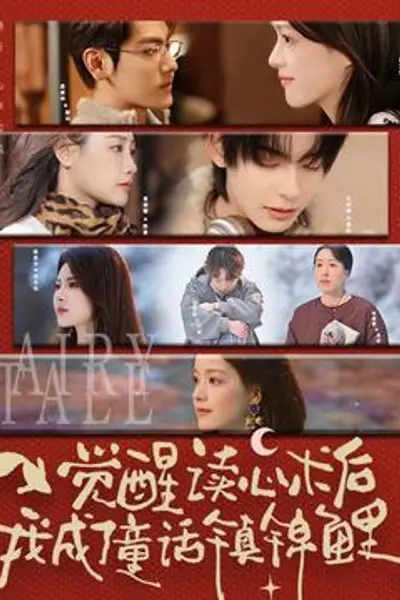 觉醒读心术后我成了童话镇锦鲤