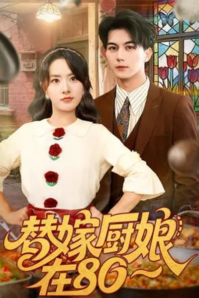 替嫁厨娘在80